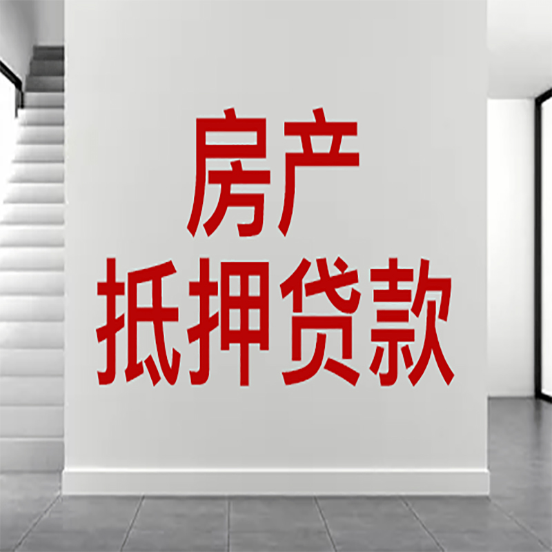 庐山房屋抵押贷款年限|个人住房抵押贷款-具体需要多久