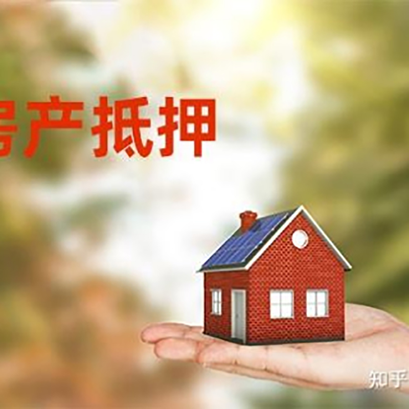 庐山房屋抵押贷款利率|银行房产抵押贷款-可贷好多年